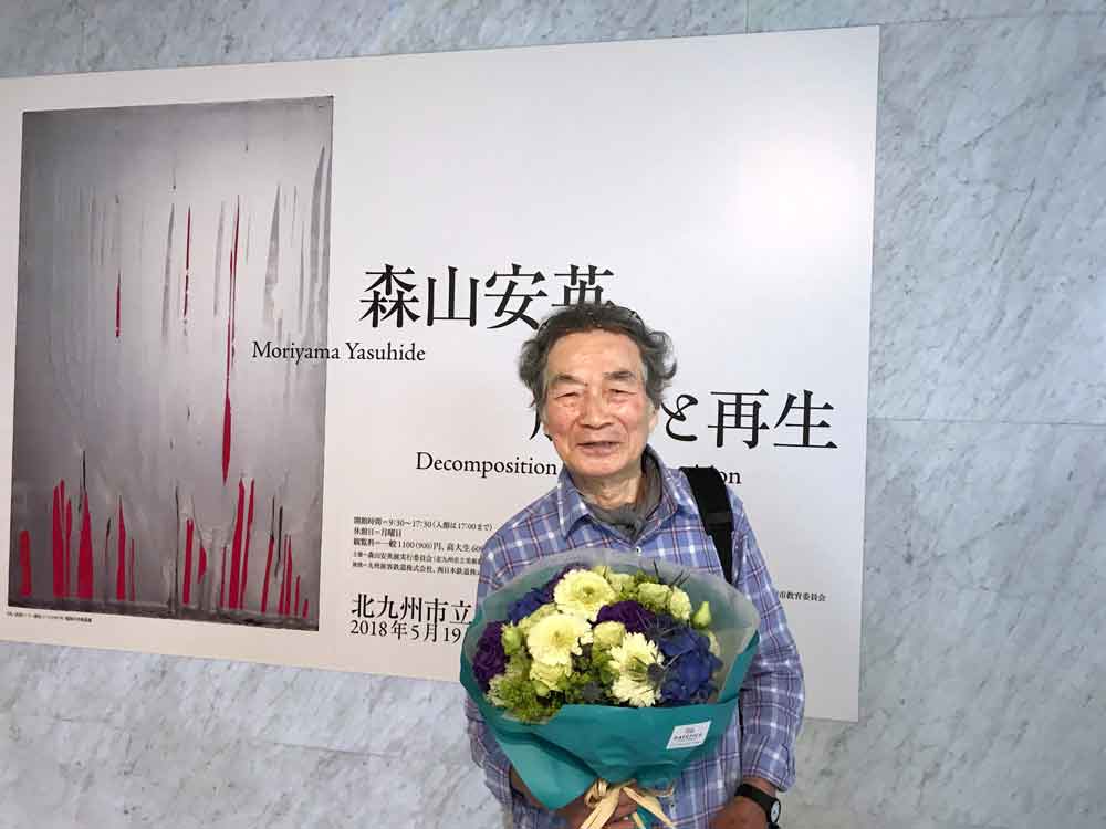 森山安英　美術家