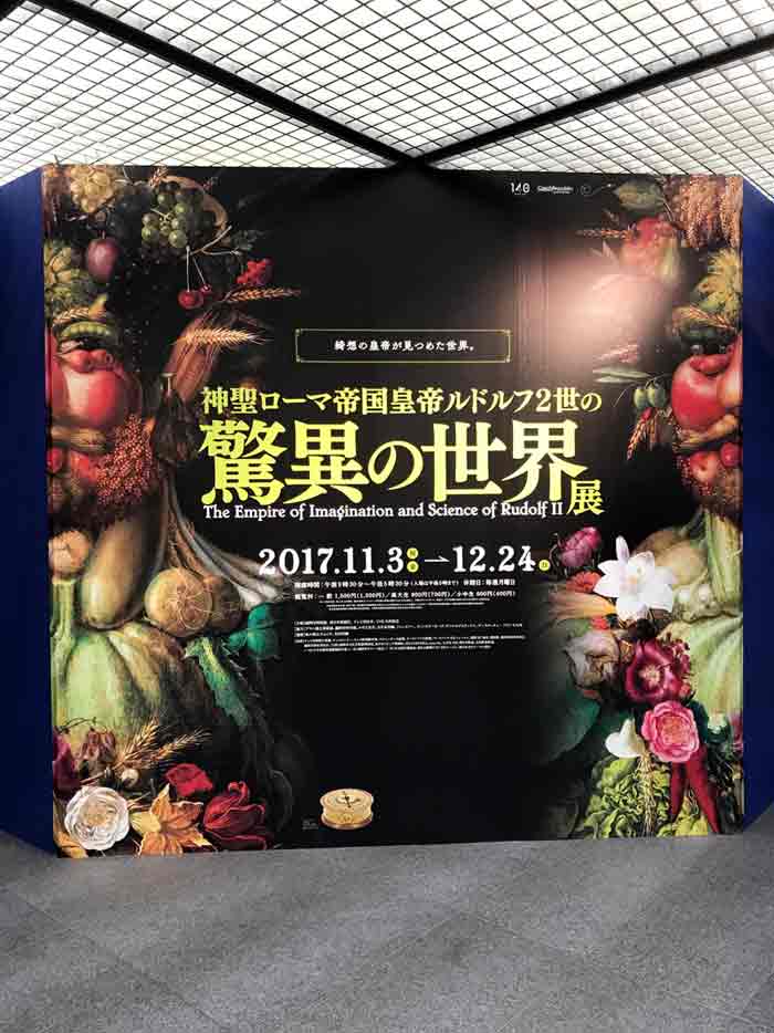 神聖ローマ帝国皇帝　ルドルフ2世の驚異の世界展