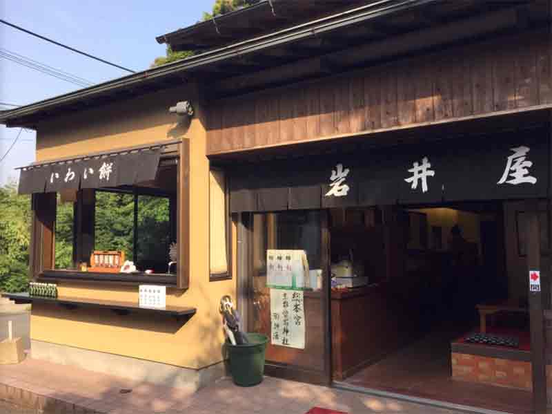 岩井屋甘味処 福岡愛宕神社