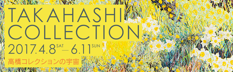 高橋コレクション 熊本現代美術館