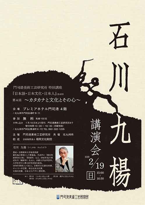 石川九楊講演会門司港レトロ