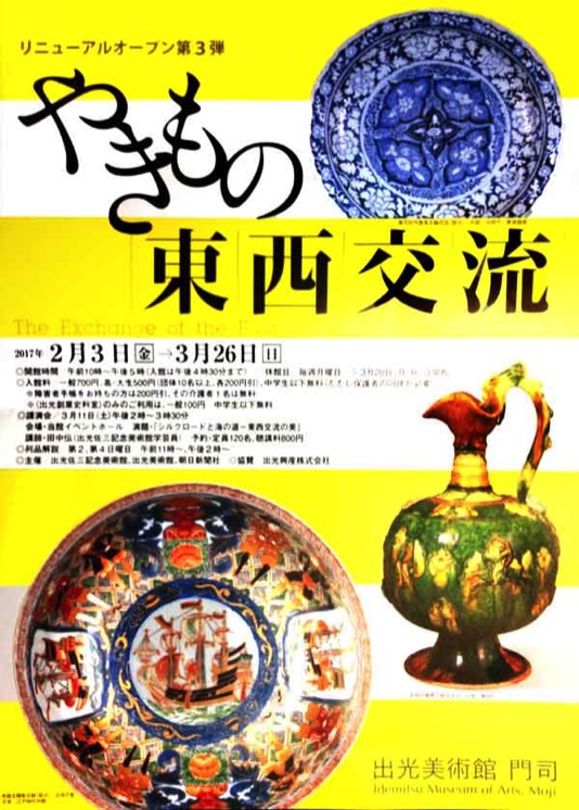 やきもの東西交流　ポスター